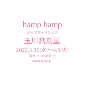 玉川髙島屋hamp hampポップアップストア出展のお知らせ