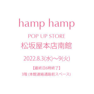 hamp hamp 大丸松坂屋名古屋店 南館3階 8月3日(水)〜9日(火)