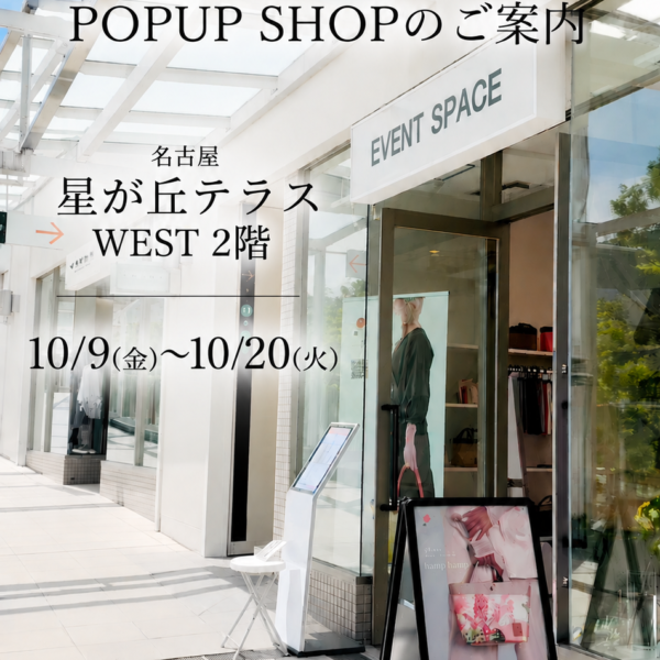 星が丘テラス POPUP 2026.10.9～10.20 開催
